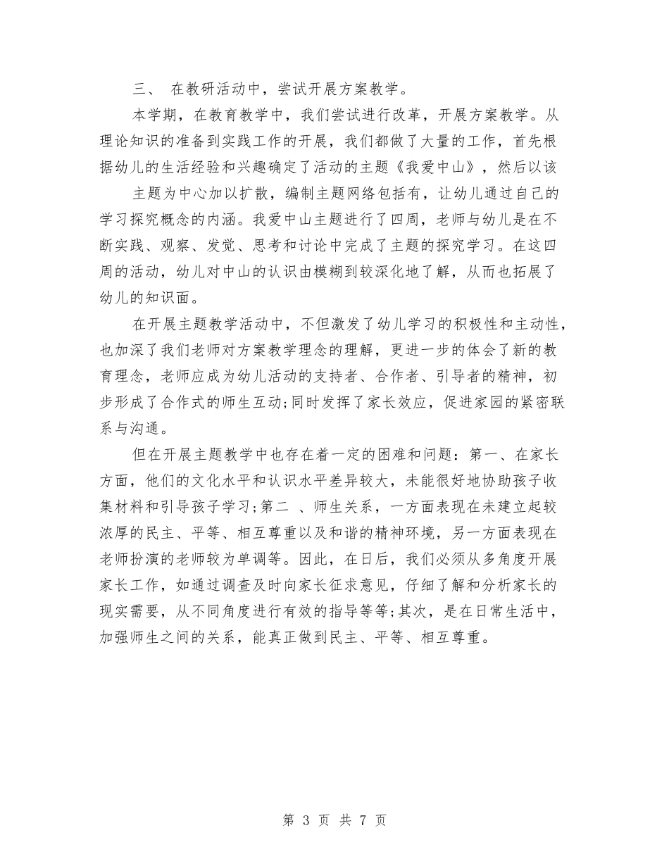 2024年8月幼儿园工作总结与2024年8月幼儿园工作计划汇编_第3页