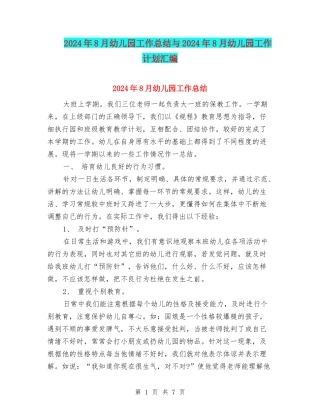 2024年8月幼儿园工作总结与2024年8月幼儿园工作计划汇编