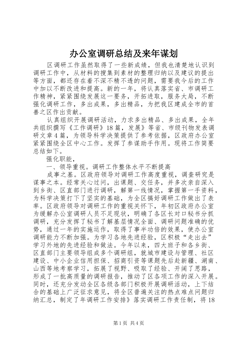 办公室调研总结及来年谋划_第1页