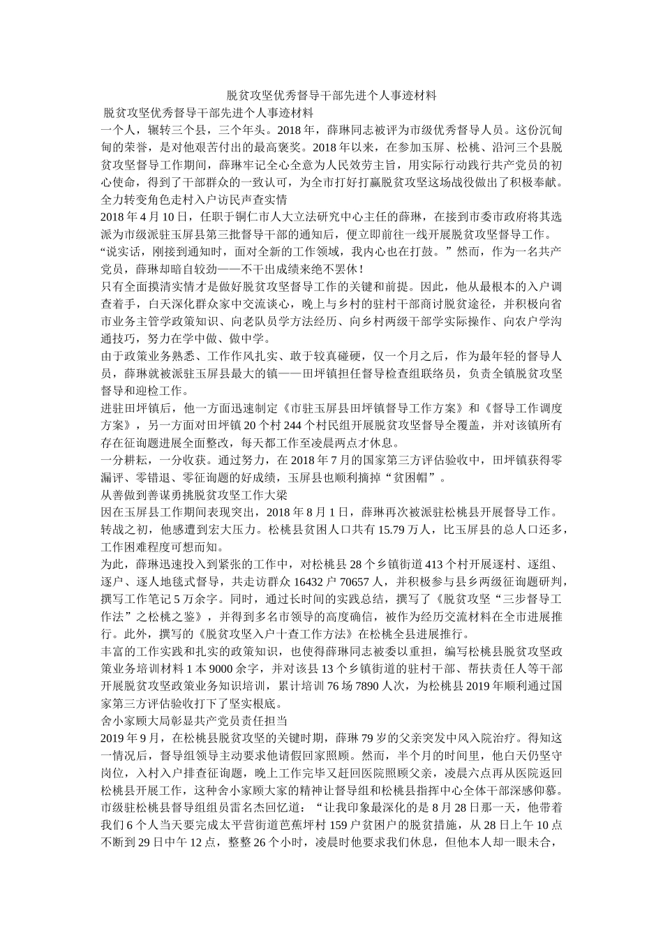 脱贫攻坚优秀督导干部先进个人事迹材料 _第1页