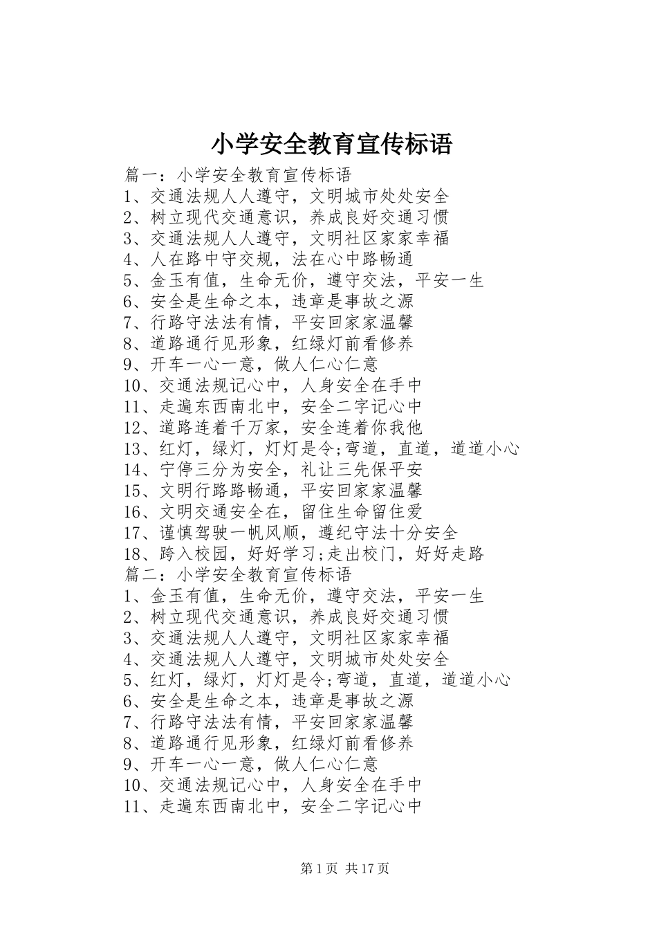 小学安全教育宣传标语大全_第1页
