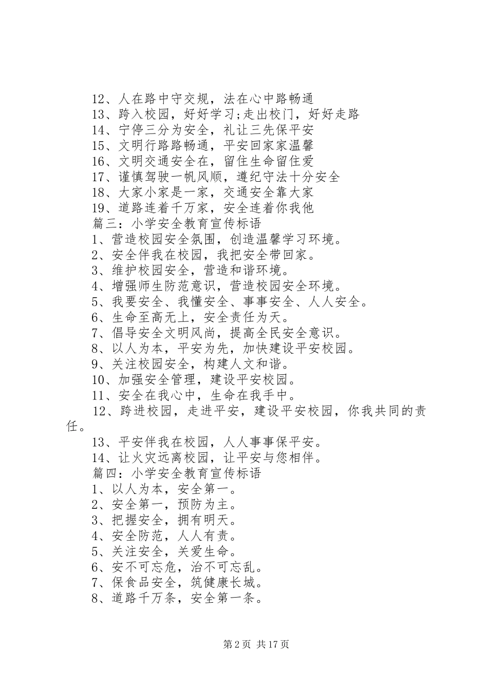 小学安全教育宣传标语大全_第2页