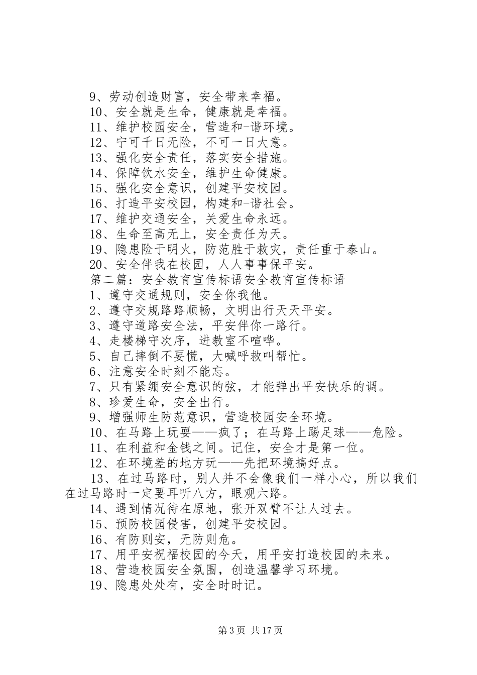 小学安全教育宣传标语大全_第3页