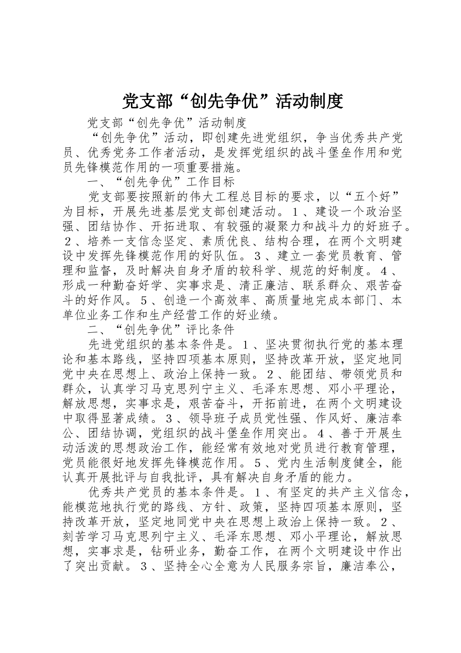 党支部“创先争优”活动规章制度细则_第1页
