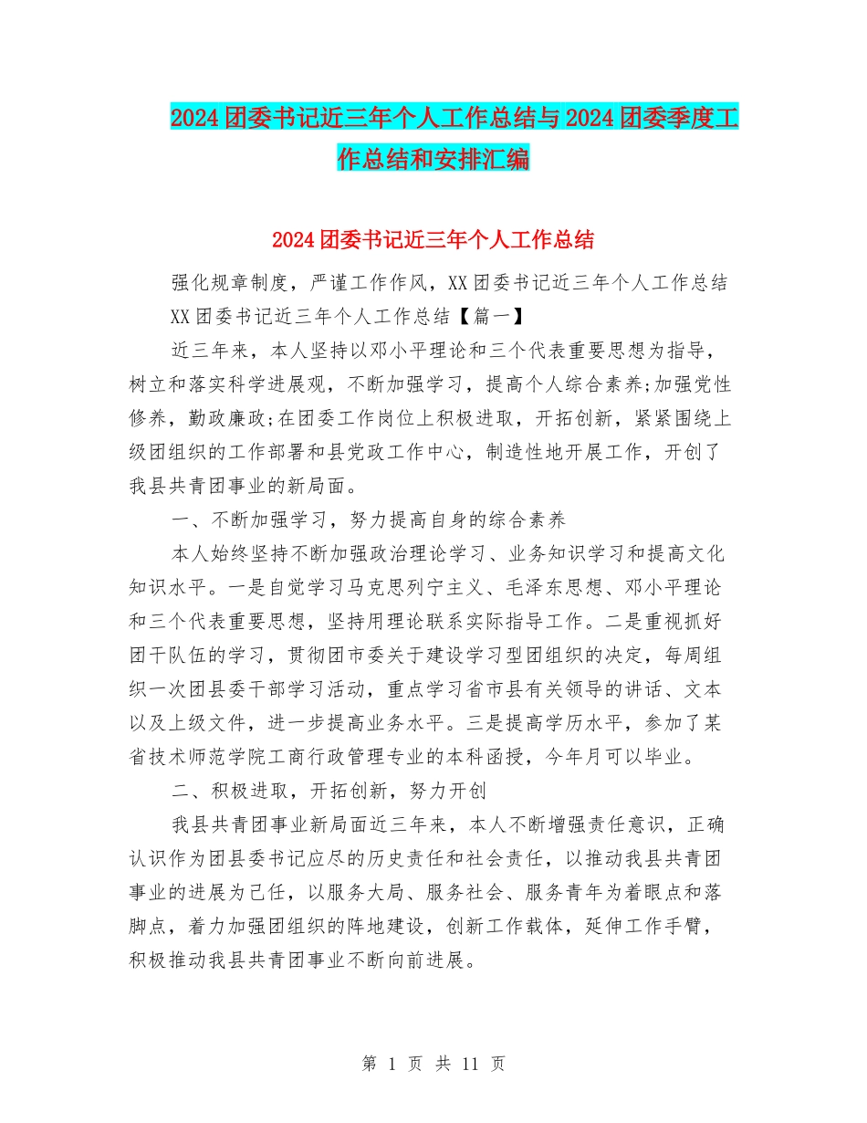 2024团委书记近三年个人工作总结与2024团委季度工作总结和安排汇编_第1页