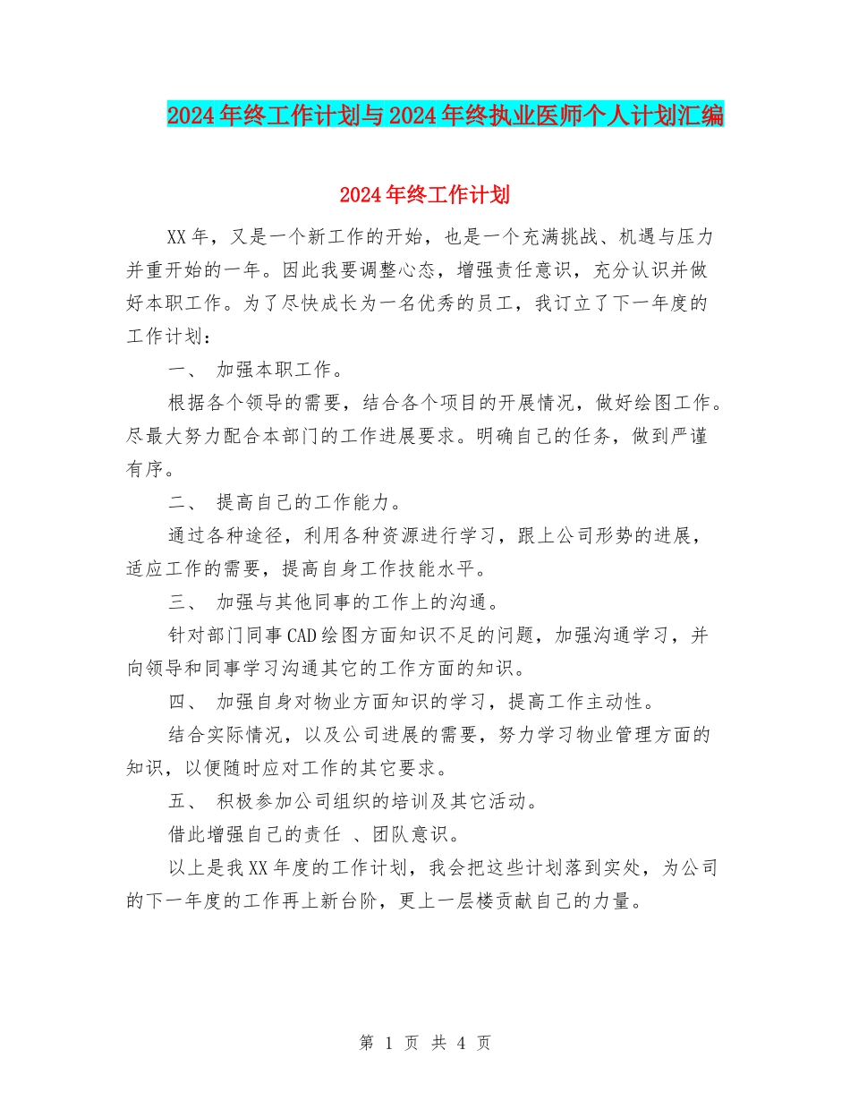 2024年终工作计划与2024年终执业医师个人计划汇编_第1页