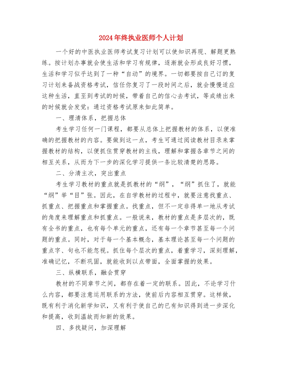 2024年终工作计划与2024年终执业医师个人计划汇编_第2页