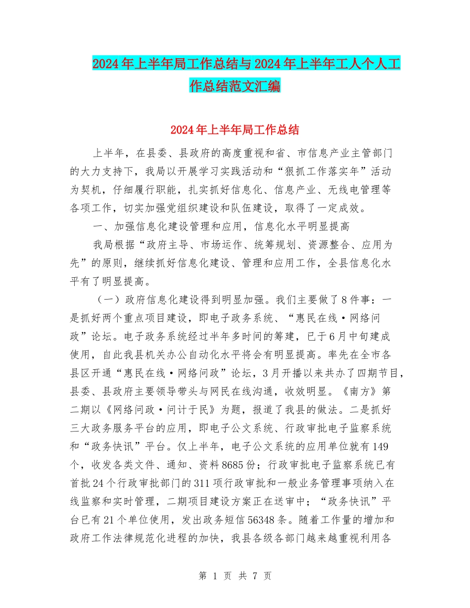 2024年上半年局工作总结与2024年上半年工人个人工作总结范文汇编_第1页