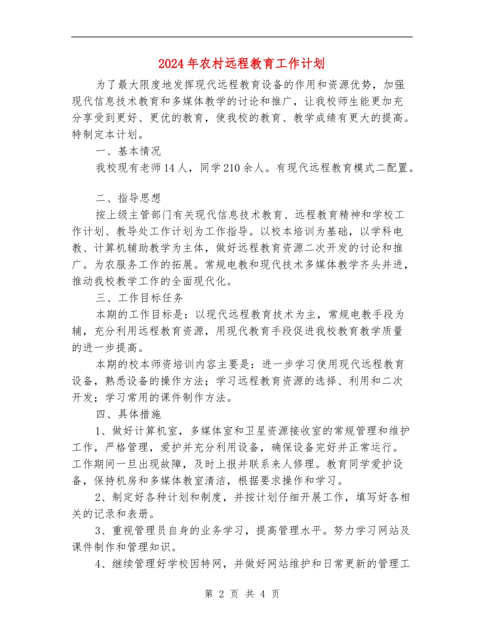 2024年农村远程教育工作计划3_第2页