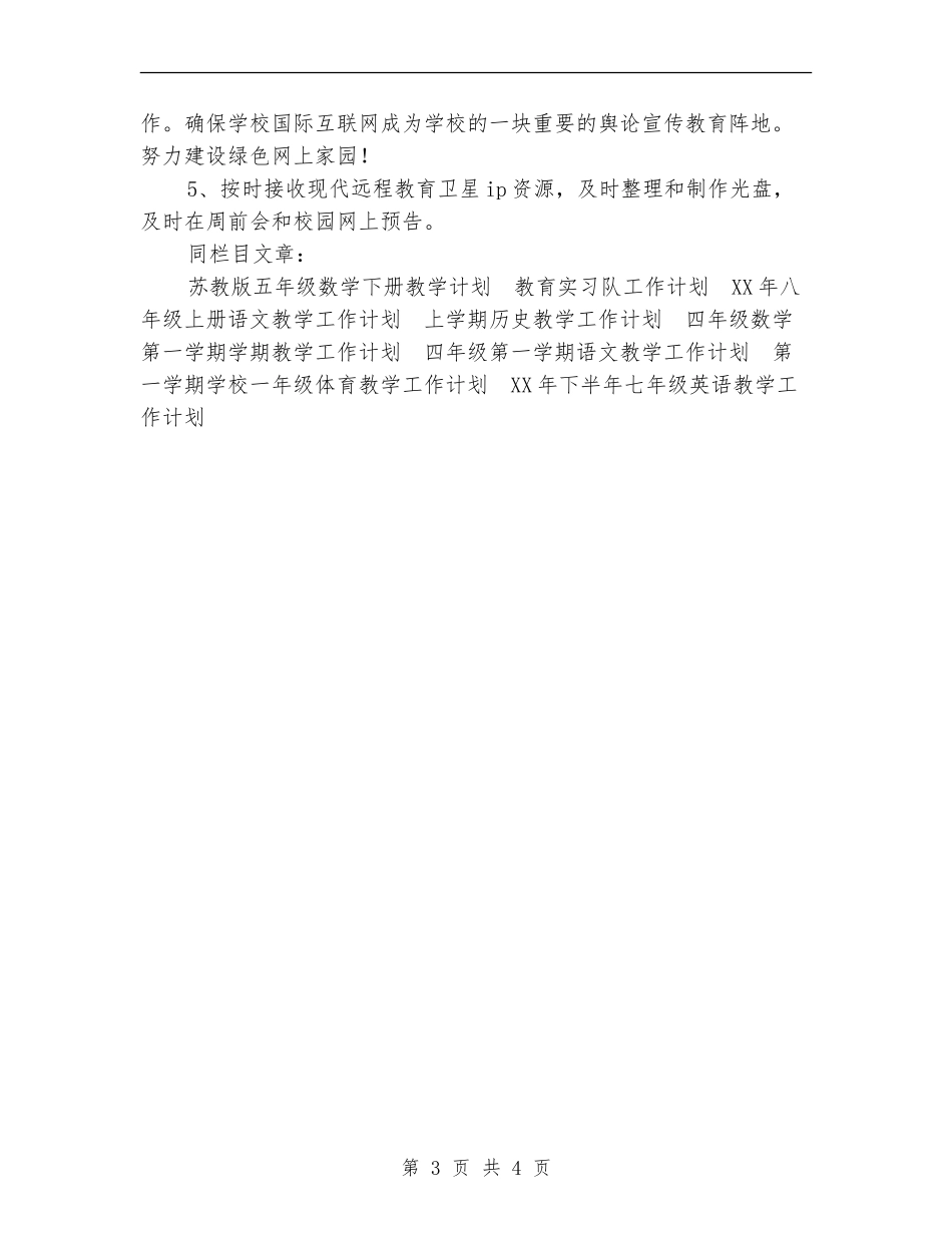 2024年农村远程教育工作计划3_第3页