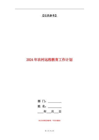 2024年农村远程教育工作计划3