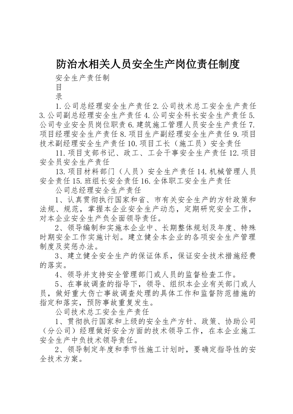 防治水相关人员安全生产岗位责任规章制度细则_第1页