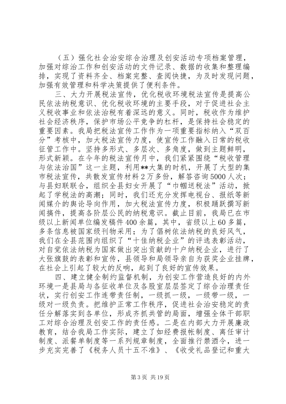 创建安全文明单位总结(地税局)工作总结[五篇范例]_第3页