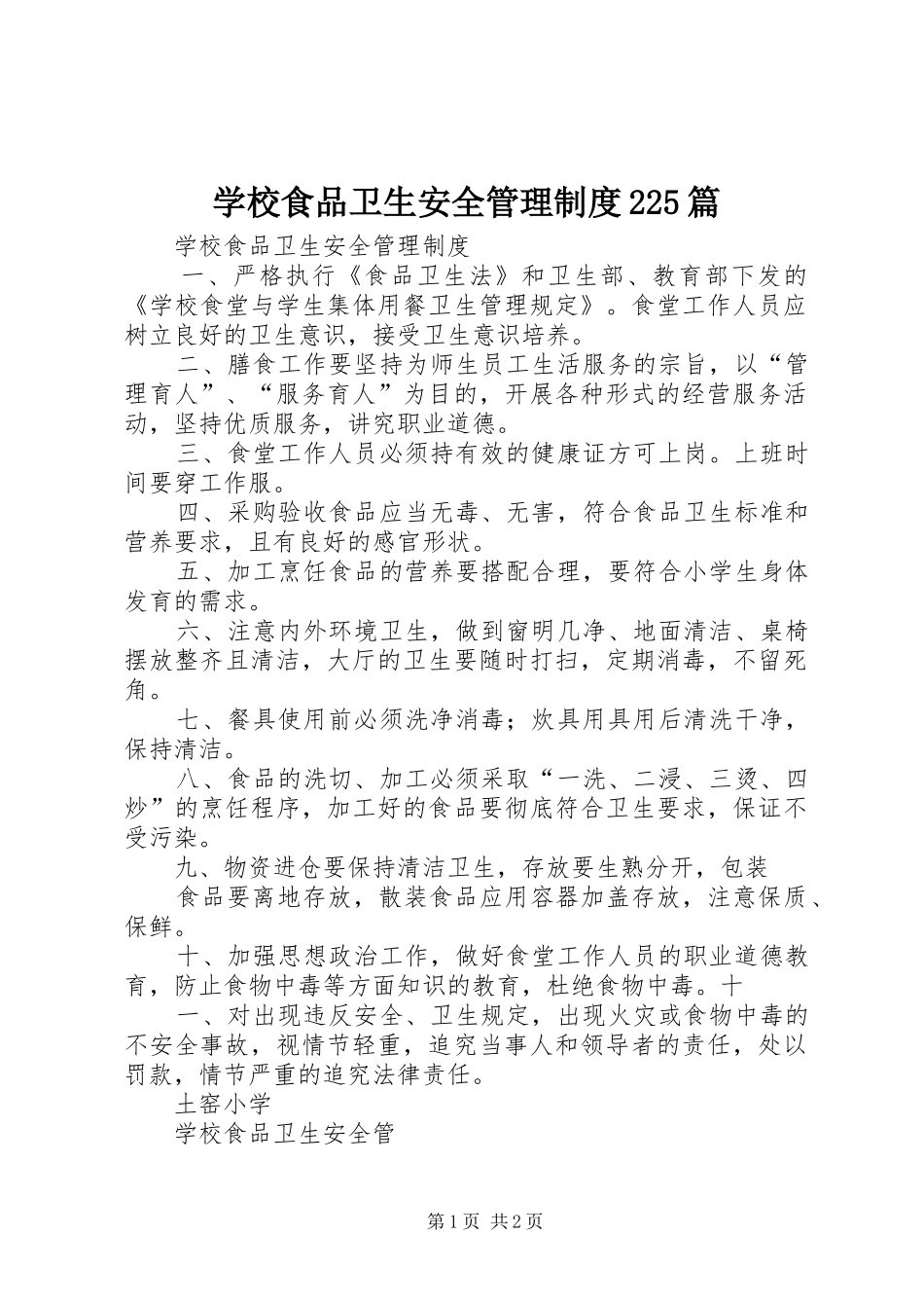 学校食品卫生安全管理规章制度225篇 (4)_第1页