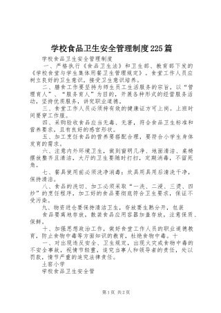 学校食品卫生安全管理规章制度225篇 (4)