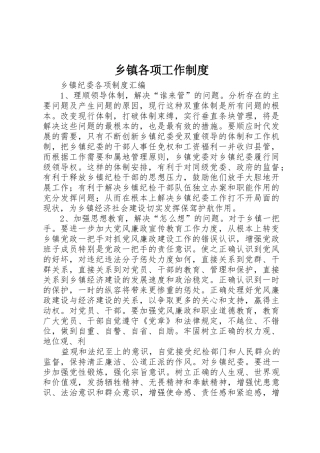 乡镇各项工作管理规章制度