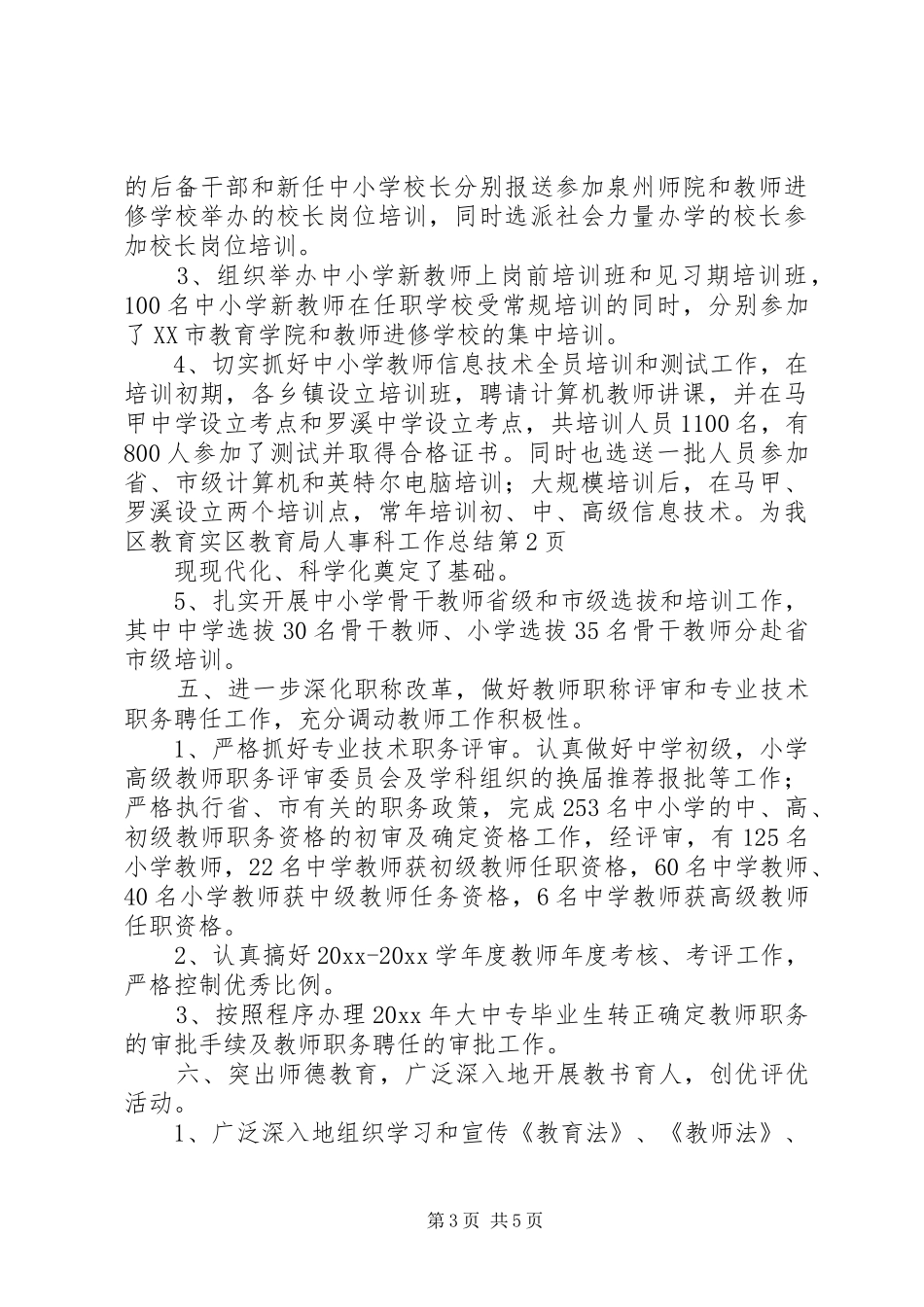 区教育局人事科工作总结_第3页