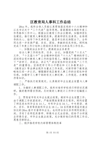 区教育局人事科工作总结