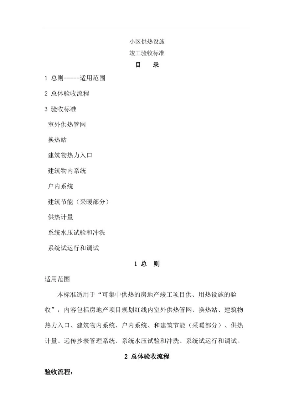 小区供热设施验收标准精编版_第2页