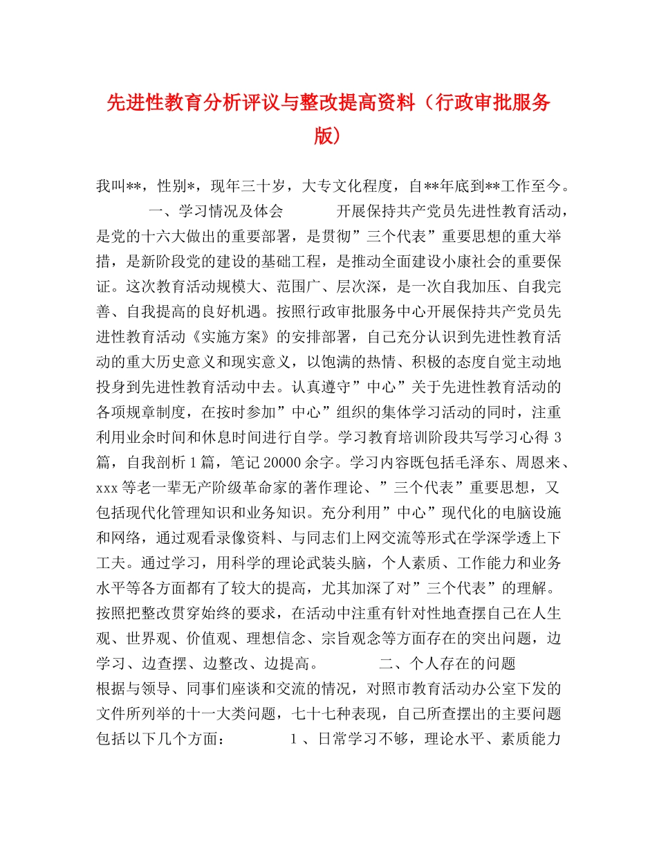 先进性教育分析评议与整改提高资料（行政审批服务版) _第1页