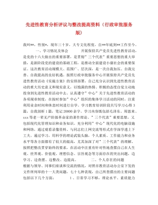 先进性教育分析评议与整改提高资料（行政审批服务版) 