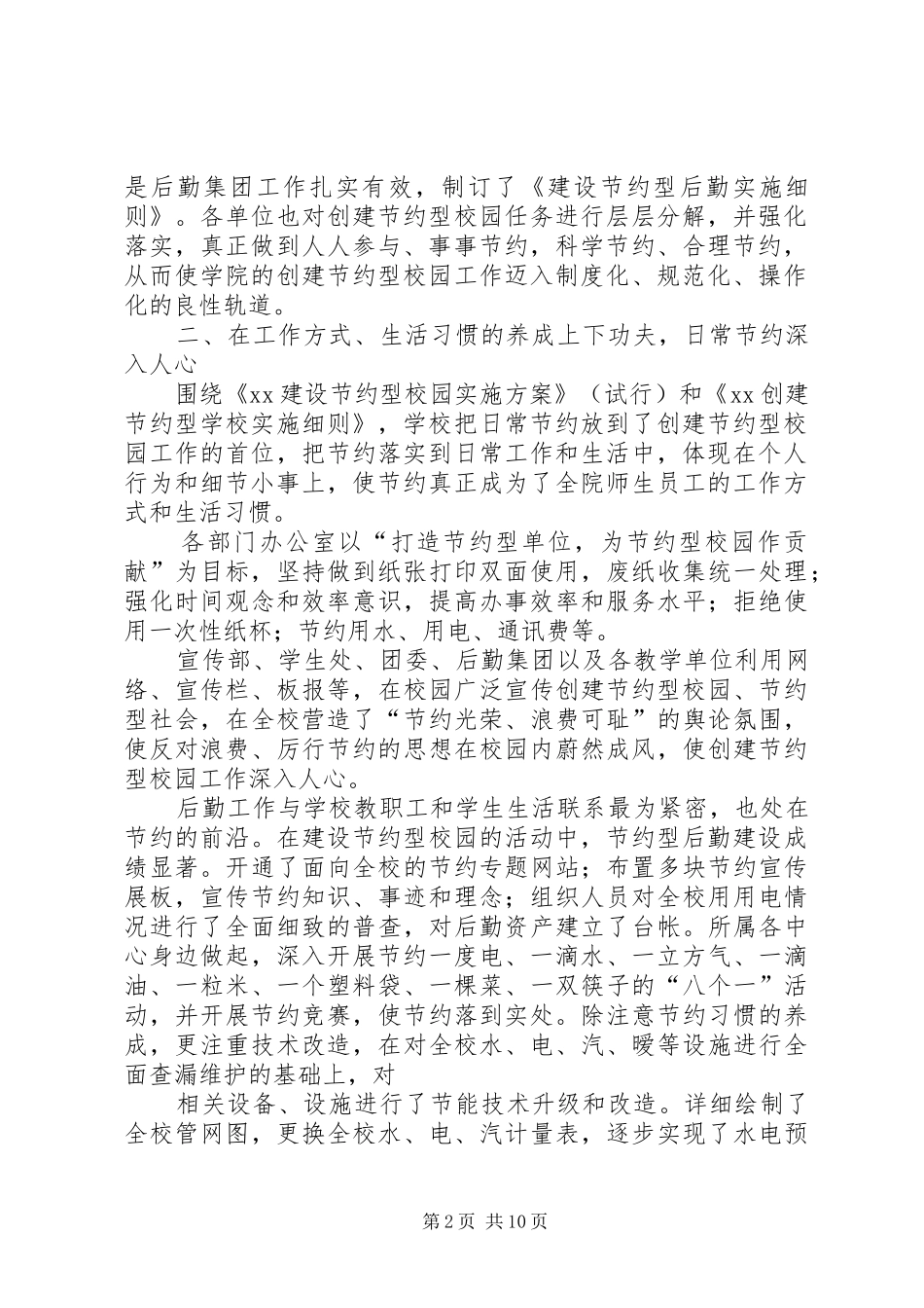 建设节约型校园活动工作总结[范文大全]_第2页