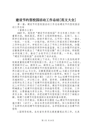 建设节约型校园活动工作总结[范文大全]