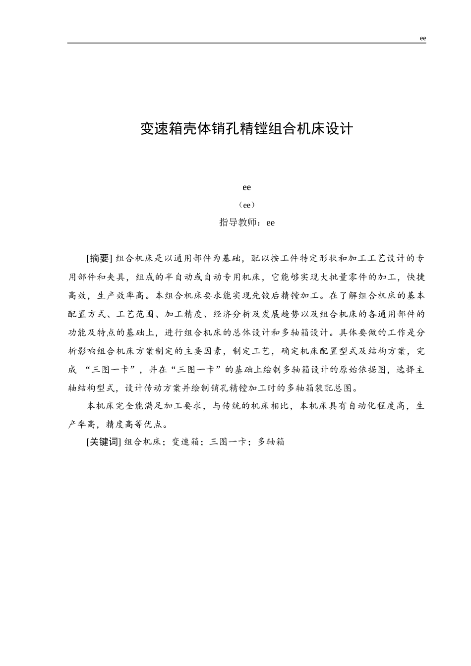 变速箱壳体销孔精镗组合机床设计_第1页