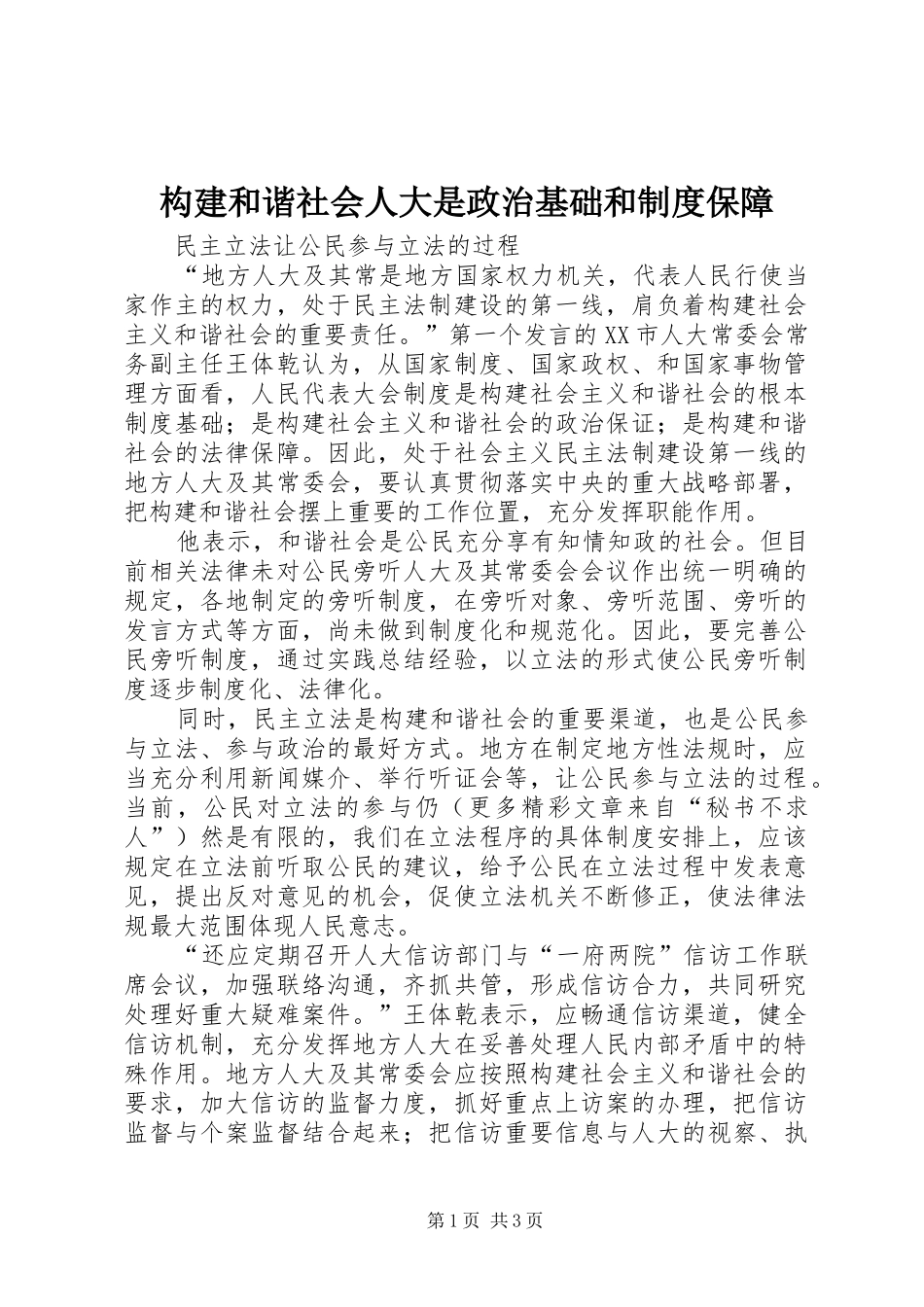 构建和谐社会人大是政治基础和规章制度细则保障_第1页