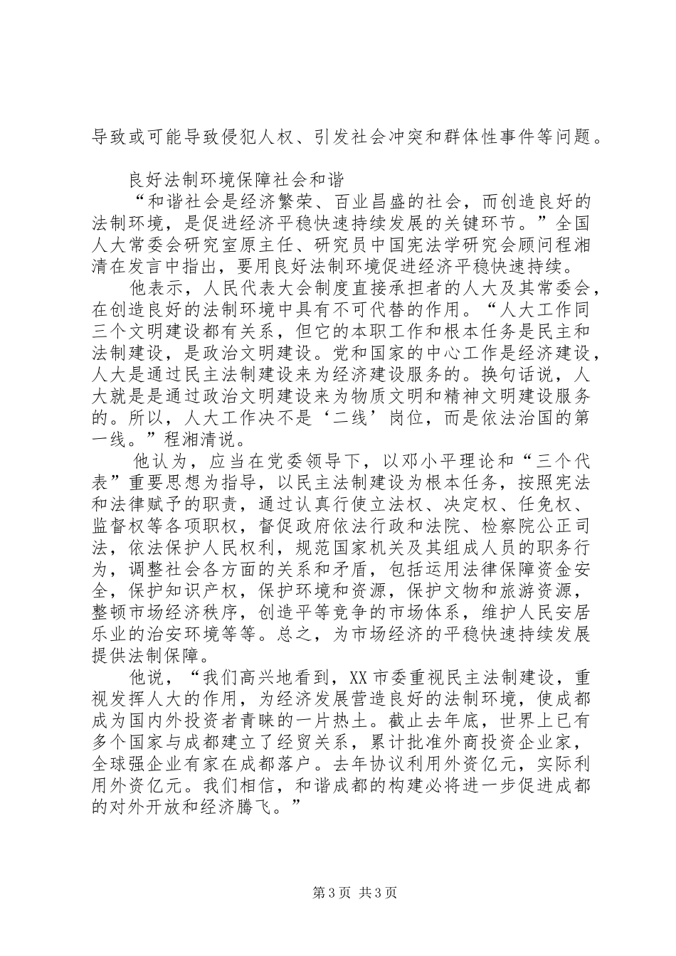 构建和谐社会人大是政治基础和规章制度细则保障_第3页