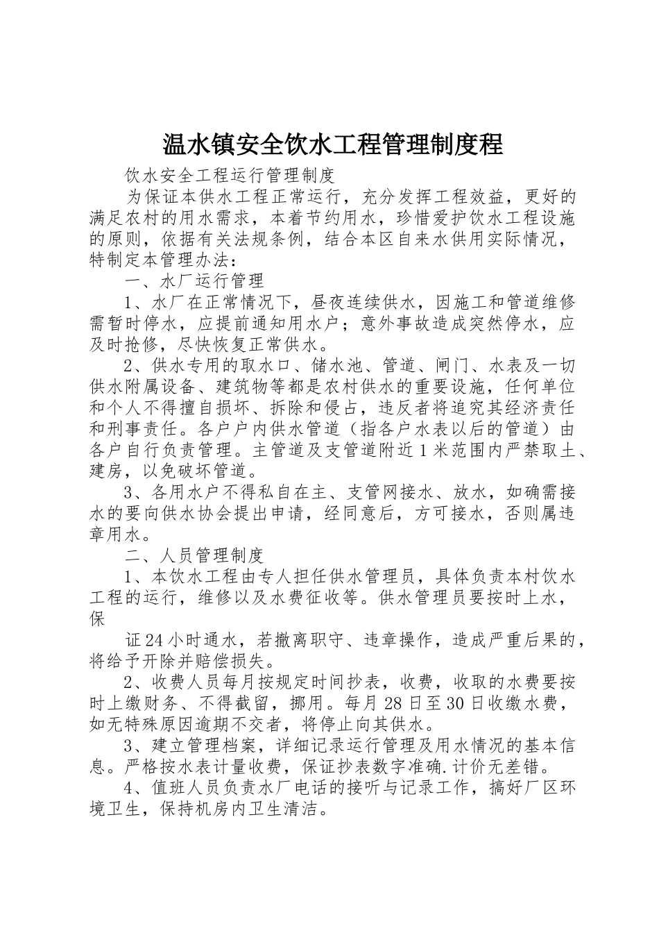 温水镇安全饮水工程管理规章制度程 _第1页