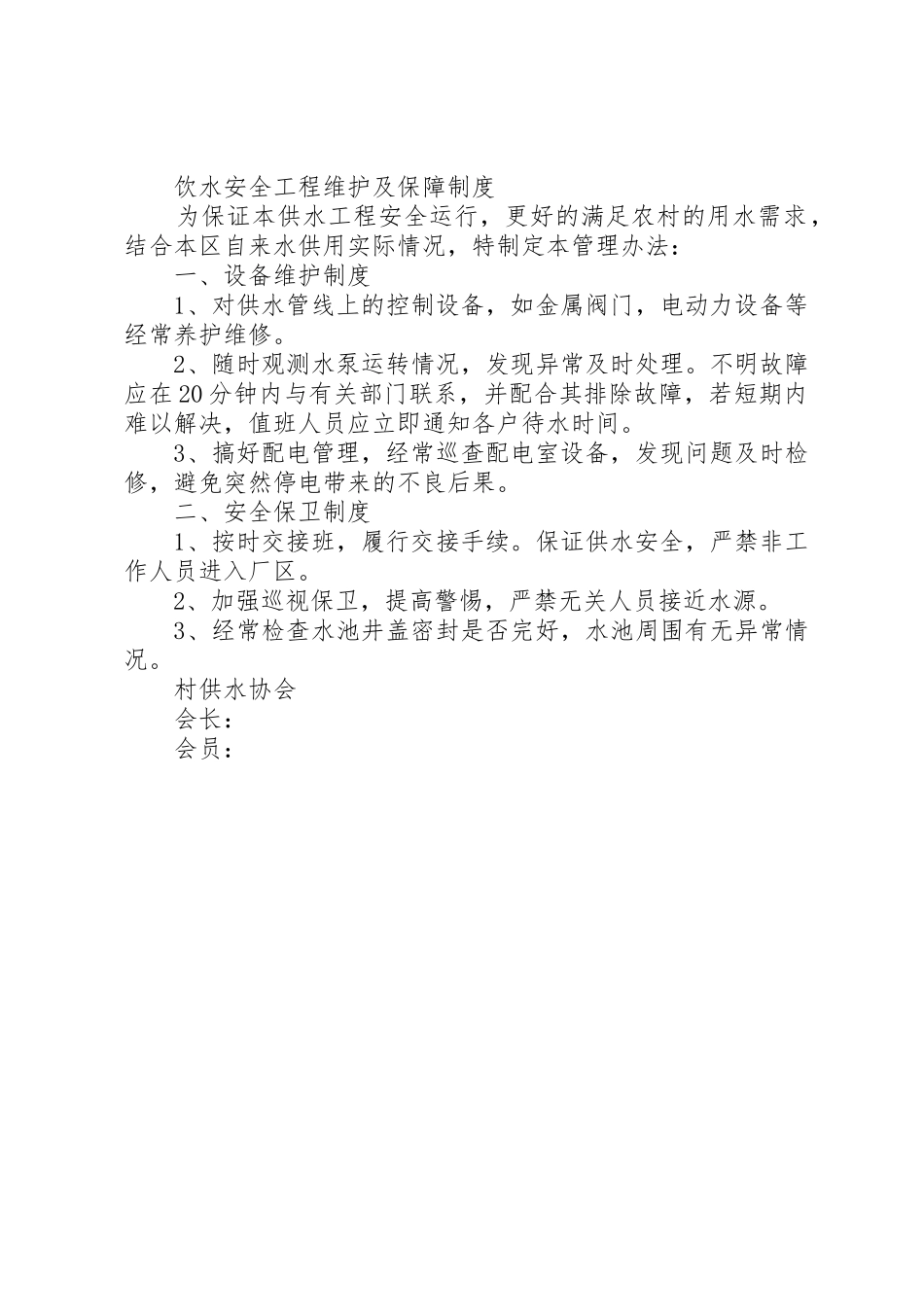 温水镇安全饮水工程管理规章制度程 _第2页