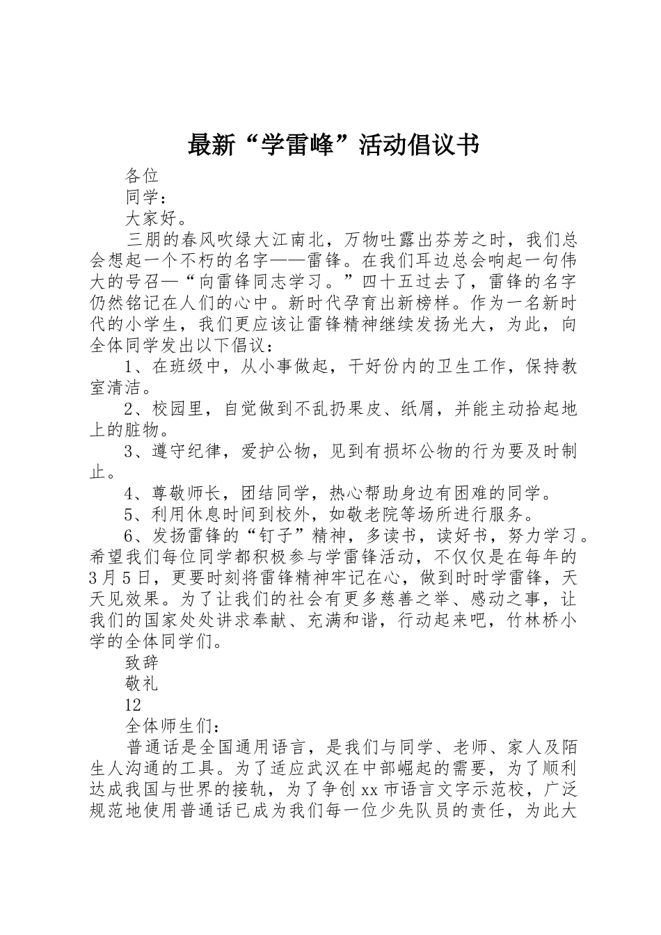 最新“学雷峰”活动倡议书范文_第1页