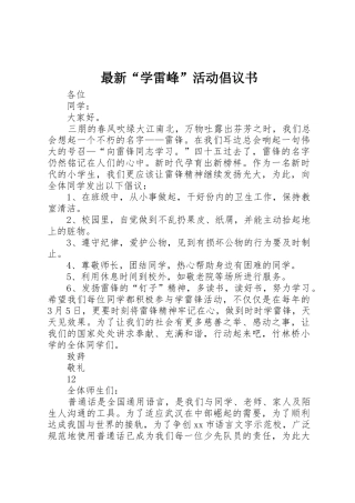 最新“学雷峰”活动倡议书范文