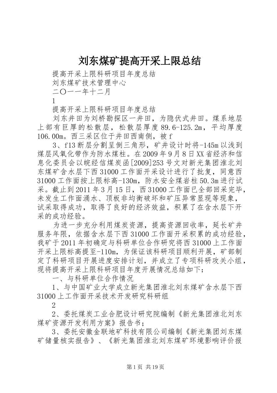 刘东煤矿提高开采上限总结_第1页
