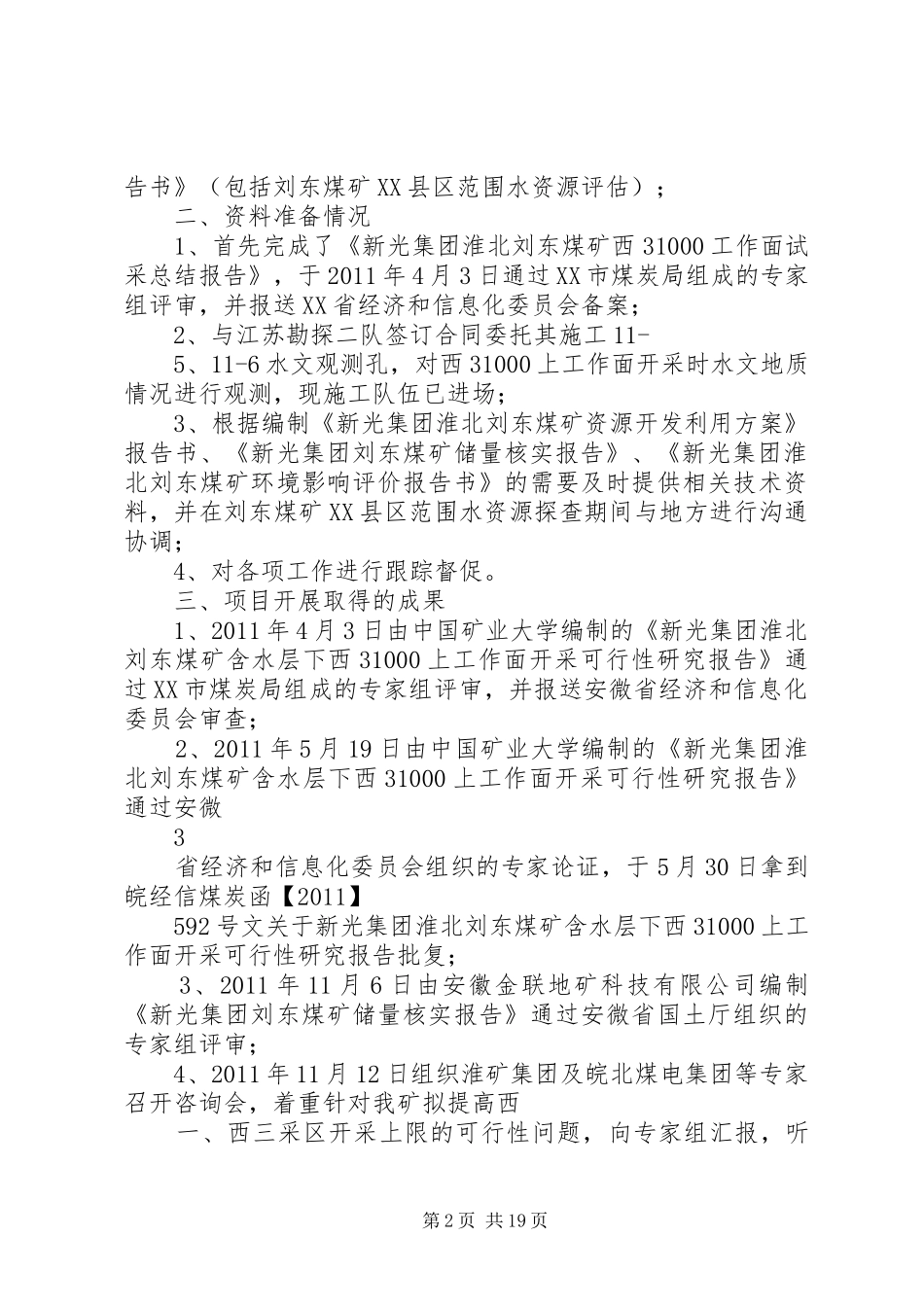 刘东煤矿提高开采上限总结_第2页