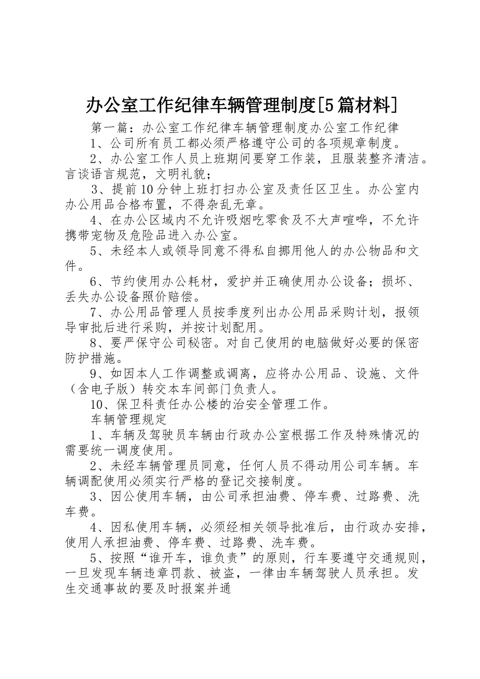 办公室工作纪律车辆管理规章制度[5篇材料]_第1页