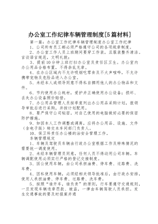 办公室工作纪律车辆管理规章制度[5篇材料]