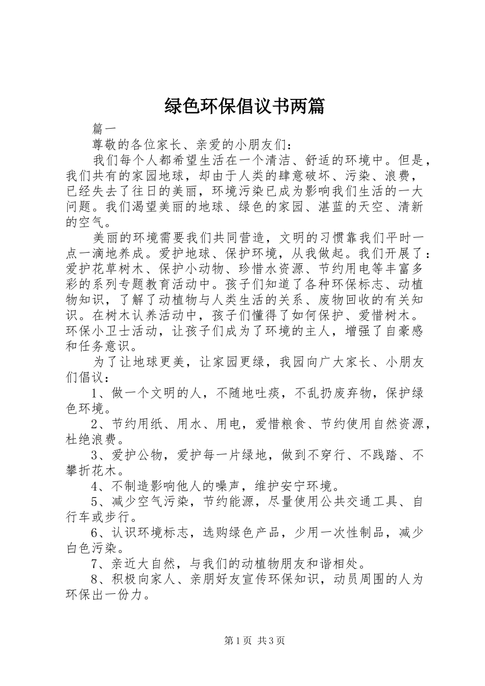 绿色环保倡议书范文两篇_第1页