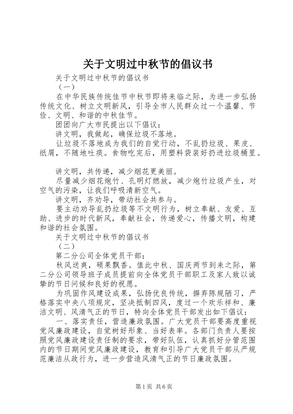 关于文明过中秋节的倡议书范文_第1页
