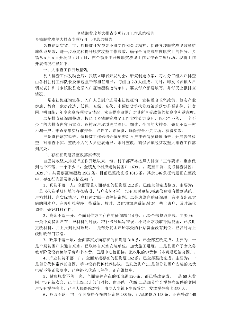 乡镇脱贫攻坚大排查专项行动工作总结报告 _第1页