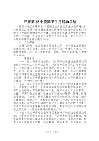开展第32个爱国卫生月活动总结