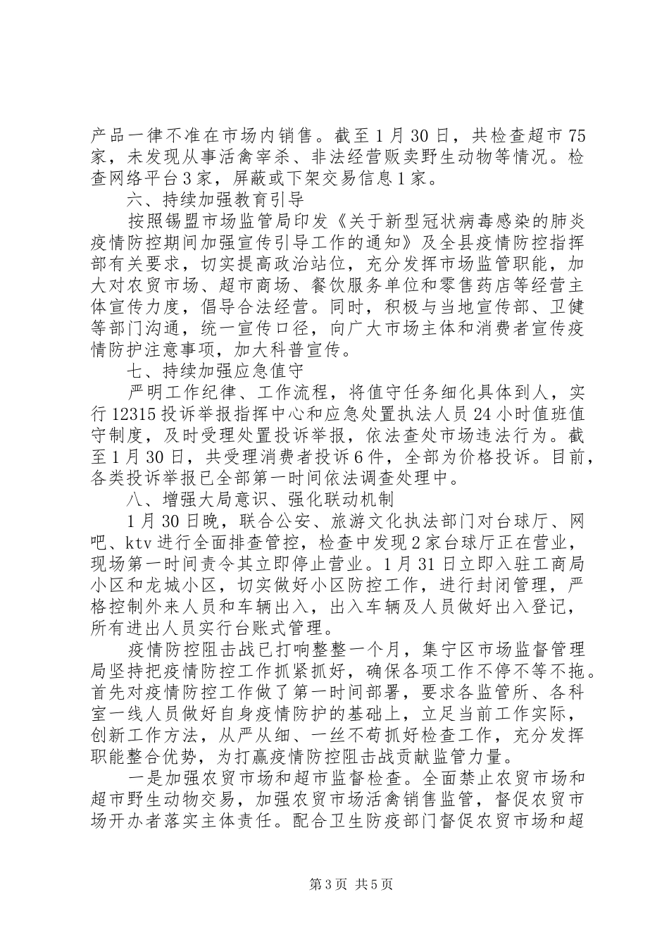 市场监督管理局疫情防控工作总结_第3页