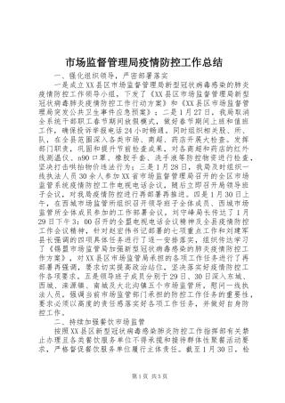 市场监督管理局疫情防控工作总结