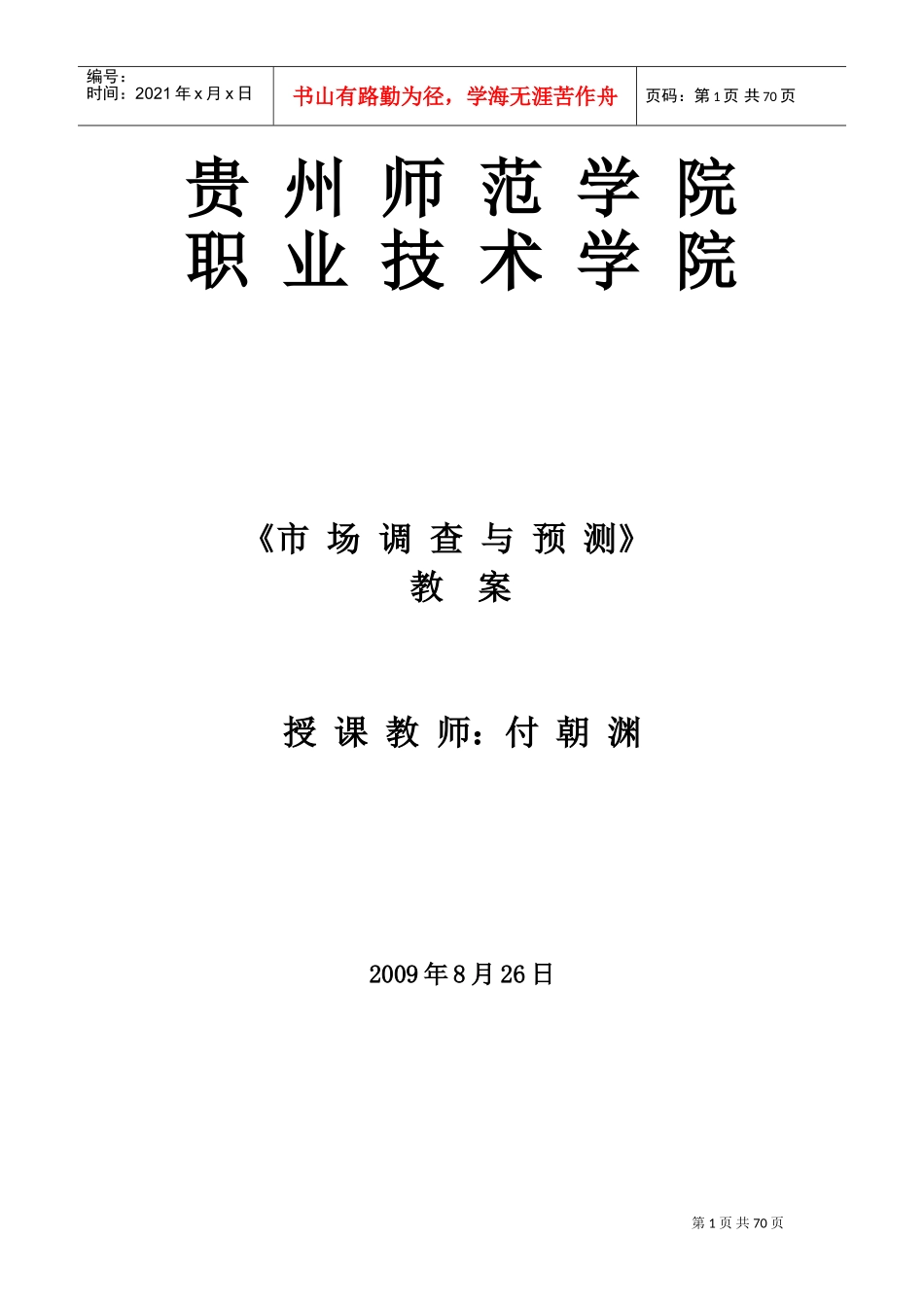 市场调查教案(DOC70页)_第1页