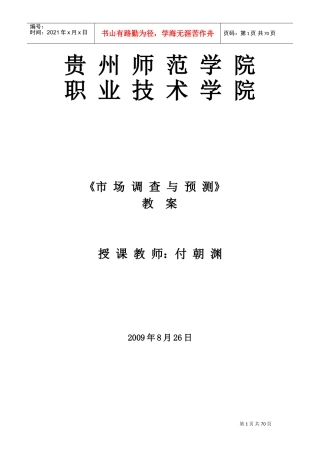 市场调查教案(DOC70页)