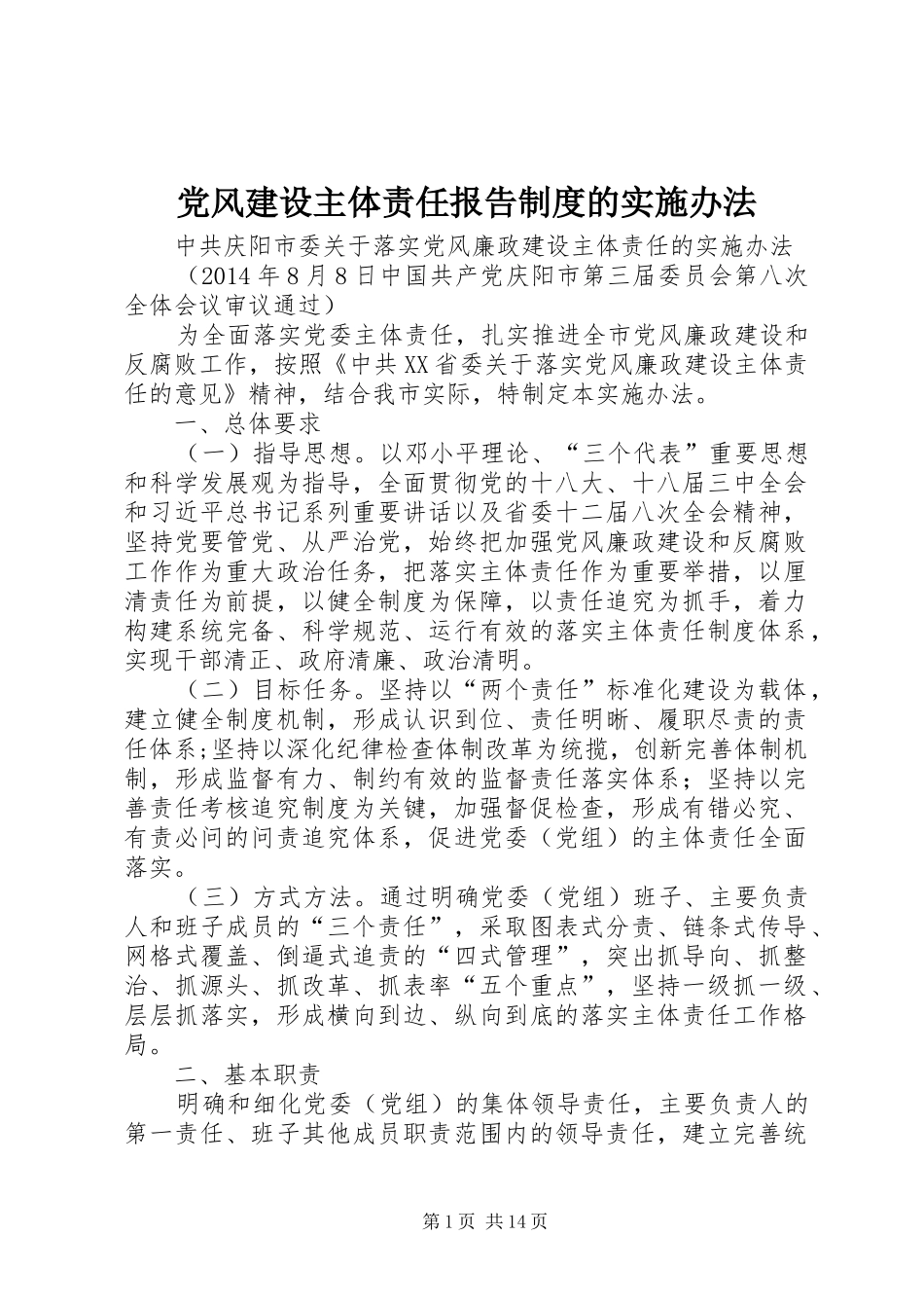 党风建设主体责任报告规章制度的实施办法_第1页