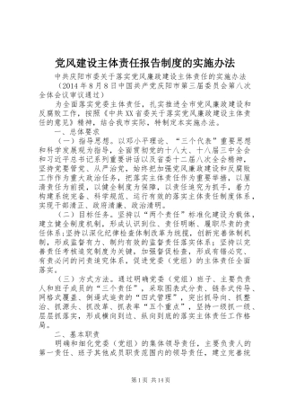 党风建设主体责任报告规章制度的实施办法