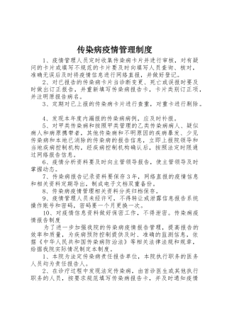 传染病疫情管理规章制度细则