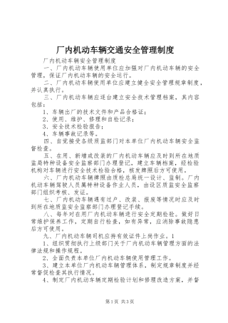 厂内机动车辆交通安全管理规章制度 